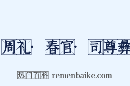 周礼·春官·司尊彝是什么意思的图片